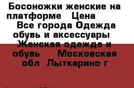 Босоножки женские на платформе › Цена ­ 3 000 - Все города Одежда, обувь и аксессуары » Женская одежда и обувь   . Московская обл.,Лыткарино г.